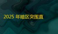 2025 年暗区突围直装科技迎来新成长阶段 ，技术革新成效显著